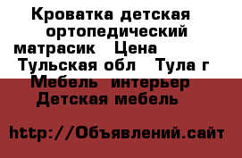 Кроватка детская   ортопедический матрасик › Цена ­ 3 500 - Тульская обл., Тула г. Мебель, интерьер » Детская мебель   